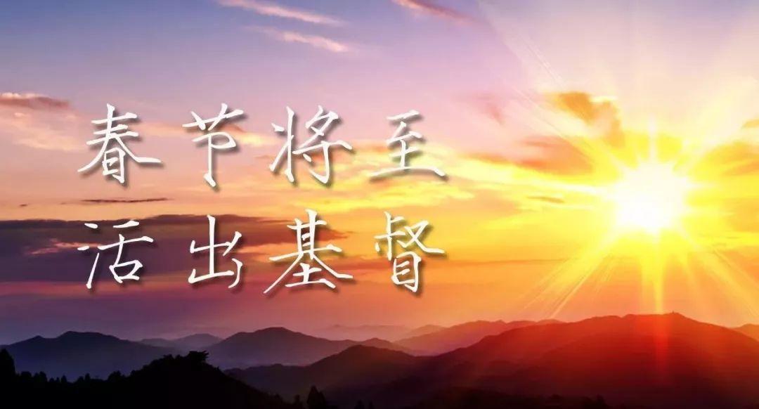 春节将至，活出基督！  第1张