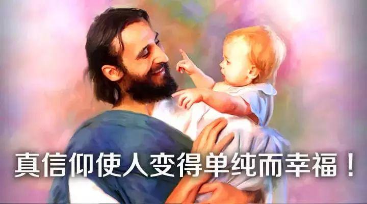 真信仰使人变得单纯而幸福！