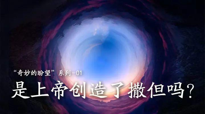 是上帝创造了撒但吗? 第2张 是上帝创造了撒但吗? 第2张