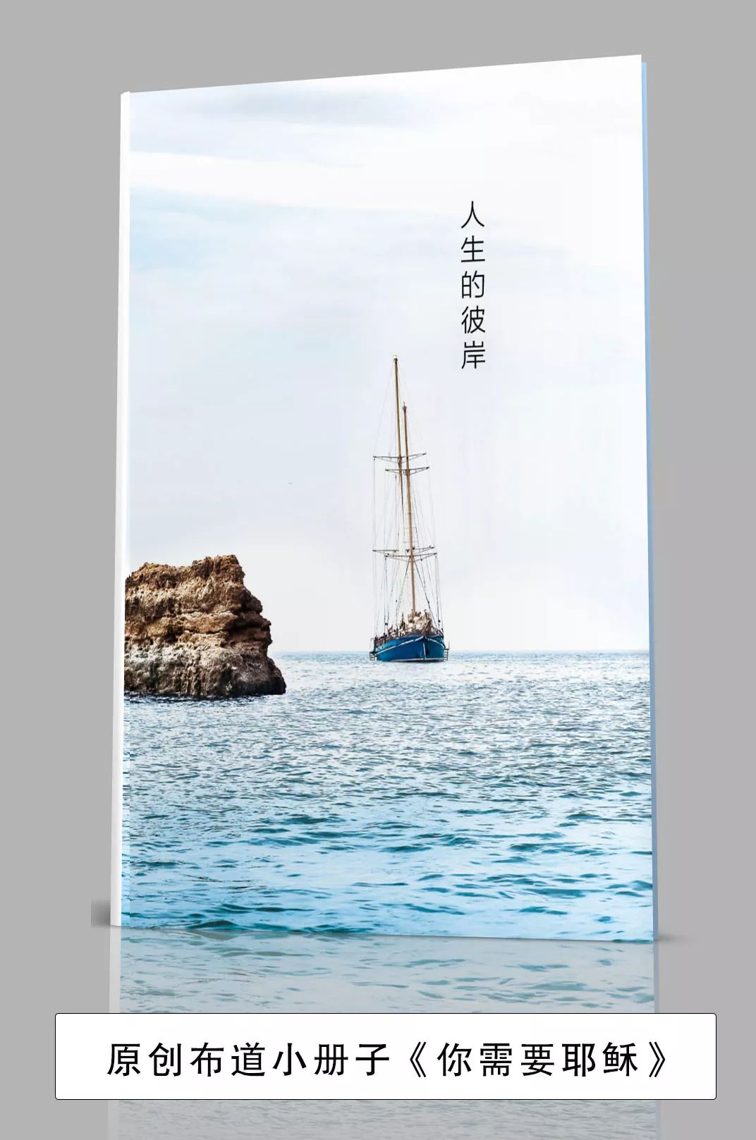 原创布道小册子《你需要耶稣》  第1张