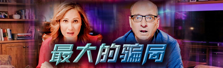 【推荐视频】最大的欺骗！